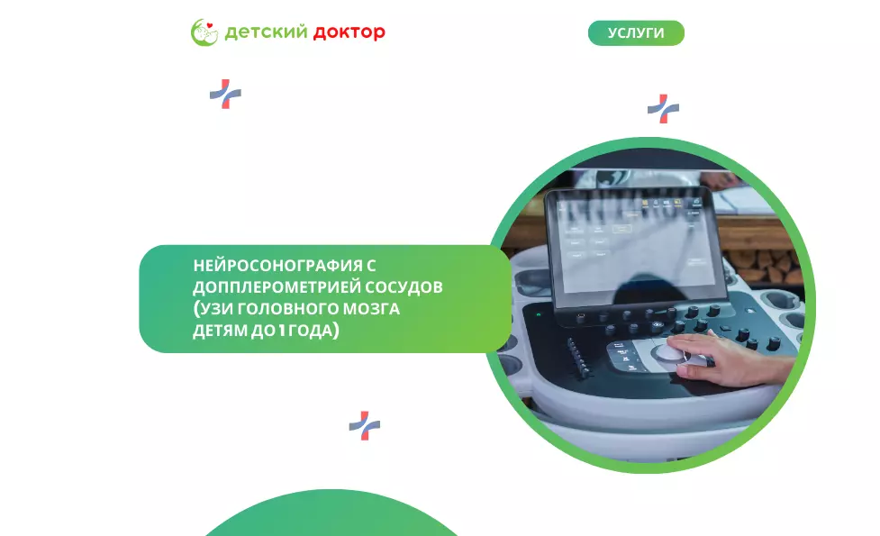Нейросонография с допплерометрией сосудов (УЗИ головного мозга детям до 1 года)